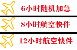 王村航空运输快递公司,专业空运当天件